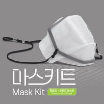 [마스키트] 끈 없는 마스크 프레임+국산 친환경 3D마스크 피부저자극 100% PLA옥수수섬유