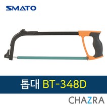 스마토 톱대 쇠톱 나무 목재 금속 절단, 선택5. BT-348D (102-6120)