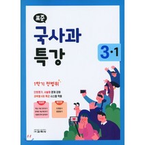 표준 국사과 특강 초등 3-1(1학기 전범위)(2021), 교학사