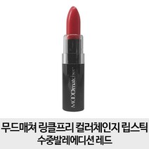 무드매쳐 순수증정- 링클프리 컬러체인지 립스틱 뉴욕컬렉션, 수중발레에디션- 레드, 3.5g, 1개