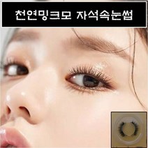 천연밍크모 자석속눈썹 2초완성 셀프속눈썹연장 초간단속눈썹, 1개, 속눈썹만_브라운혼합