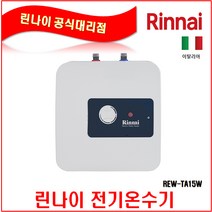 린나이코리아 린나이 전기온수기 REW-TA15W, (3)REW-TA15W(15리터 벽걸이)+감압변+기본설치(기본설치비용은 현장결재)
