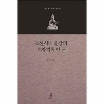 조선시대 불상의 복장기록연구 불광학술총서, 상품명