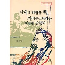 니체의 위험한 책 차라투스트라는 이렇게 말했다, 그린비