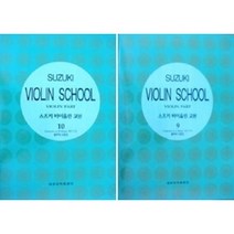 스즈키 바이올린 교본 9 / 10 ( 교재 옵션 선택구매 ) 세광음악출판사