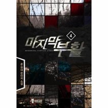 웅진북센 마지막 부활 4