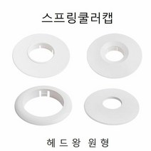 헤드링(천장 스프링쿨러캡)헤드왕 원형, 단품