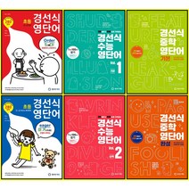 [최신판] 경선식 영단어 선택구매 / 초등 3 4 5 6학년 중학 기본 완성 수능 vol. 1 2 영숙어, 경선식 영단어 초등 3~4학년