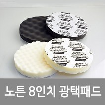 노튼 8인치 광택패드 스폰지 연마패드 폴리싱 엠보 초벌 마무리 샌딩패드, 1EA-KW8001(화이트)-1EA