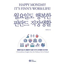월요일도 행복한 핀란드 직장생활 : 평범한 일상 속 평범하지 않은 5가지 조직문화 인사이트, 샤니아 신 저, 리얼러닝
