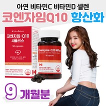 세포보호 항산화 작용 코엔자임 Q10 아연 면역 뼈건강 비타민D 셀렌 코엔자임큐텐 코큐텐 홈쇼핑 프리미엄 영양제 비교 중년 장년 중장년 엄마 아빠 부모님 할머니 할아버지 남편 아내