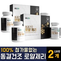 캐나다산 동결건조 로얄제리 로열젤리 의 분말 가루 생 파우더 첨가물없는 100% ROYALJELLY 판토텐산 효능 온가족 건강 추천, 120정 2개, 2개