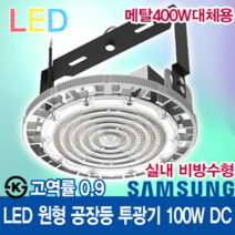 윤라이팅 12426 고역률 삼성LED 100W 렌즈 집중형 원형 공장등 [실내용] /할로겐/메탈할라이드400W 대체용/수은등/나트륨등/고천장등/하이베이/투광기/강당/투광등/창고, 컨버터일체형