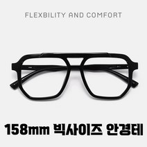 158mm 초경량 빅페이스 빅사이즈 라지사이즈 오버사이즈 심플 남성 남자 안경테