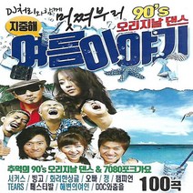 레인보우노래 USB 멋쪄부르 90s 오리지날댄스 여름이야기 100곡