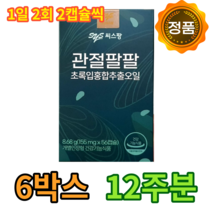 식약처 식약청 인증 관절 무릎 건강 관절팔팔 관절88 영양제 친환경 무공해 초록입 초롱이 초록잎 홍합 홍합살 오일 동결 건조 추출 홈쇼핑 TV 광고 방송 차승원 건강 기능 식품, 12주분 (6박스), 56캡슐