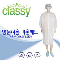 방문자가운세트(위생모+마스크+가운+덧신) 일회용 부직포 공장견학 현장방문 식품가공 병원 실험실 학교급식 1박스(50세트)