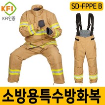 SD-FPPE B형 인명구조기구 소방용특수방화복