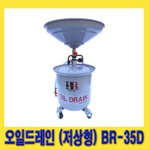 한경공구 에어 폐유 수거 오일 드레인 35L (저상형) BR-35D, 1개
