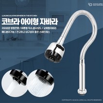 오래된 수도꼭지 교체형 자바라 씽크헤드 이쁜싱크대 셀프수리 누수방지 주방수전, 코브라아이형자바라