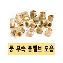 동부속 볼밸브 동나사부속 볼밸브 동밸브 신주부속 신주나사부속, 11.볼밸브 80A