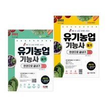 2022 유기농업기능사 실기 필기 한권으로 끝내기 / 기출문제 출제유형 모의고사 핵심이론 입문서, 1.실기