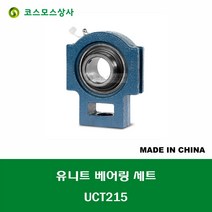 UCT215 중국산 유니트 베어링 세트 원통구멍형 UNIT BEARING SET 내경 75MM