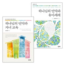 최낙재 목사 자녀교육 관련 도서 세트(전2권), 단품