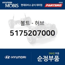 볼트-허브 (5175207000) 현대모비스 부품몰 그랜저XG 그랜저TG 그랜저HG 베르나 벨로스터 쏘나타EF