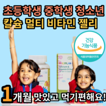 식약처 인증 아이 가 좋아하는 청소년 초 중 고등 학생 성장 기 칼슘 멀티 종합 비타민 D 젤리 쩰리 구미 꾸미 먹기편한 맛있는 잘먹는 8 9 10 11 세 알 약 케이스 세트, 1개월, 1개