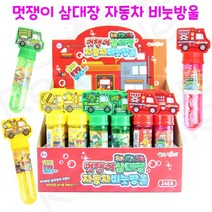 리얼세일(Realsale)멋쟁이 삼대장 자동차 비눗방울/소방차비눗방울/중장비비눗방울/밀리터리비눗방울, 24개1box, 1세트