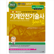 세화 2023 기계안전기술사 300점 스프링제본 4권 (교환&반품불가)