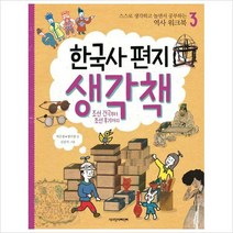 (책과함께) 한국사 편지 생각책. 3: 조선 건국부터 조선 후기까지 : 스스로 공부하는 역사 워크북