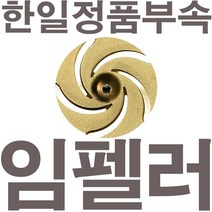 펌프샵 한일정품부속 PA-630 임펠러 임펠라 임페라 임팰러 임팰라 임페라 동파수리A/S부속, 1개