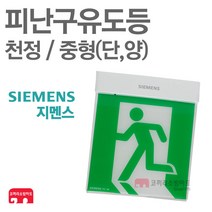 지멘스 피난구유도등 중형 천정 단면 양면 비상구 LED, 01-지멘스-피난/천정/중형-단면
