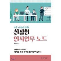 친절한 인사업무 노트 : 최신 노동법을 반영한, 하은지 저, 한국경제신문i