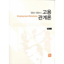 Win-Win의 고용관계론, 경상대학교출판부, 김흥길 저
