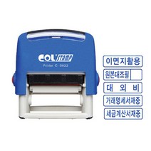 콜스탬프 사무용 스탬프 자동스탁 C-0822/Col stamp, 원본 대조필
