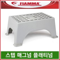리오아웃도어 FIAMMA 피아마발판 FIAMMA STEP MAGNUM PLATINUM 캠핑카발판 차박캠핑 오토캠핑 캠핑카라반, .스텝 매그넘 플래티넘