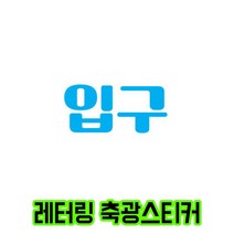 TCcDIY 축광스티커 레터링 F타입 입구 170x80, 옐로우