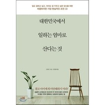대한민국에서 일하는 엄마로 산다는 것, 걷는나무, 신의진