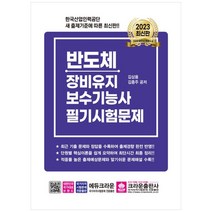 [크라운출판사] 반도체장비유지보수기능사 필기시험문제 [3 판 ]
