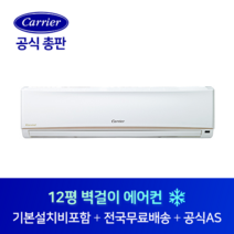 캐리어 12평 사무실 원룸 벽걸이 에어컨 CS-A122NW 청주 충주 제천 충북 전지역 설치가능