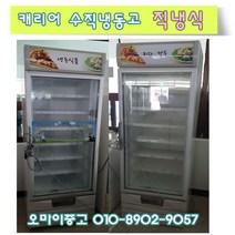중고쇼케이스 캐리어 수직냉동고 430리터 냉동식품보관 전국배송, 업소용 냉동쇼케이스