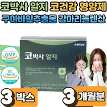 식 약 처인증 코박사 에스 환절기 계절성 코막힘 코가려움 재채기 수양성 콧물 피부상태 개선 황사 찬바람 일교차 면역 에좋은 구아바 잎 추출물 효능 키즈 초등학생 중학생 3박스