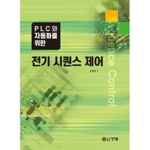 PLC와 자동화를 위한 전기 시퀀스 제어, 건기원