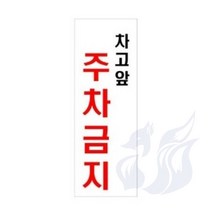 삼미호 차고 앞 주차금지 외부인주차금지