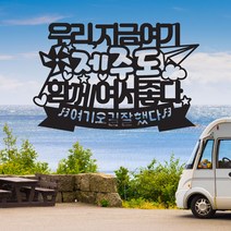 [다솜보호토퍼] 함께여서좋다 여행토퍼