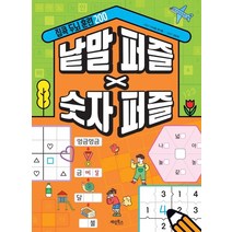집콕 두뇌 훈련 200 낱말 퍼즐 X 숫자 퍼즐, 계림북스, 9788953333390, 권기둥
