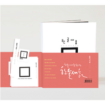 한글새움 글씨교정 악필교정 캘리그라피 독학연습책 손글씨연습, 붓글씨체